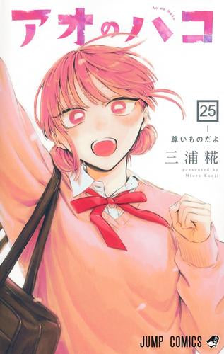 アオのハコ (1-25巻 最新刊)