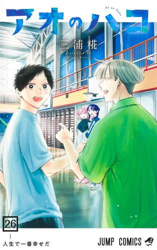 アオのハコ (1-26巻 最新刊)