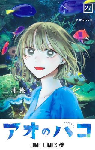 アオのハコ (1-27巻 最新刊)