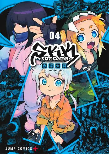 SKK 少女たちの世界 (1-4巻 全巻)