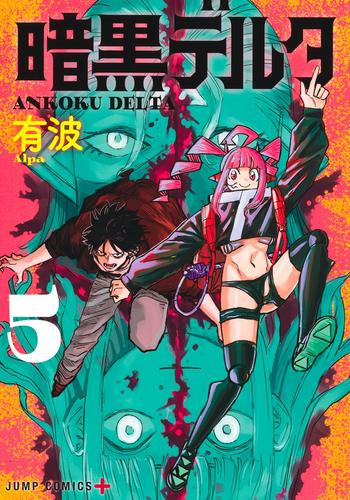 暗黒デルタ (1-5巻 全巻)