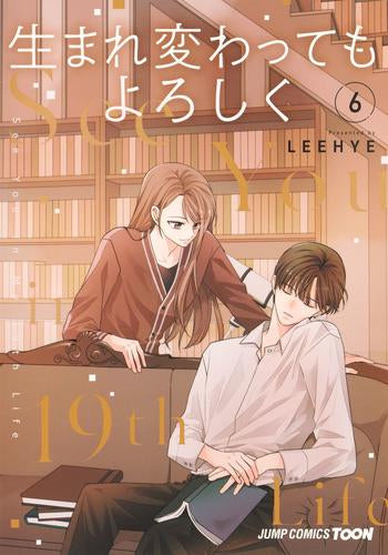 生まれ変わってもよろしく (1-6巻 最新刊)