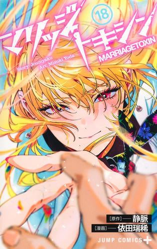 マリッジトキシン (1-18巻 最新刊)