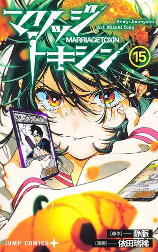 マリッジトキシン (1-16巻 最新刊)