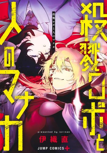 殺戮ロボと人のマナカ (1巻 全巻)