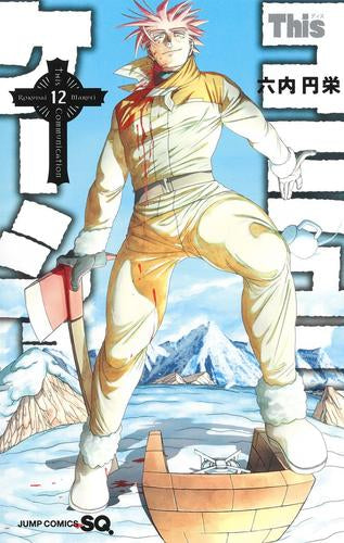 Thisコミュニケーション (1-12巻 最新刊)