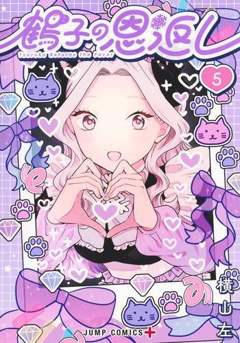 鶴子の恩返し (1-5巻 全巻)