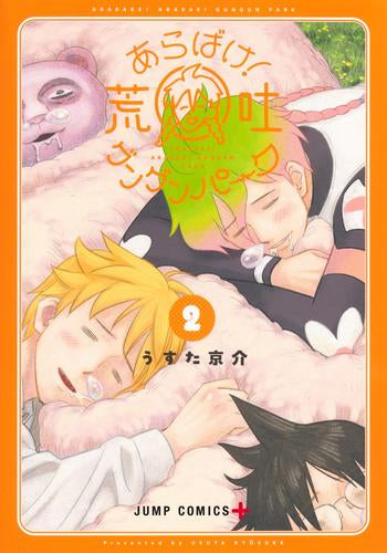 あらばけ! 荒吐グングンパーク (1-2巻 最新刊)