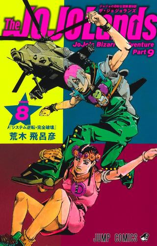 ザ・ジョジョランズ The JOJOLands (1-8巻 最新刊)
