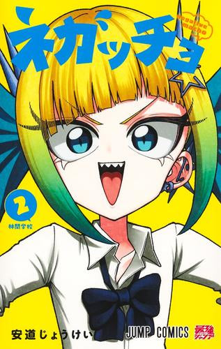 ネガッチョ (1-2巻 最新刊)