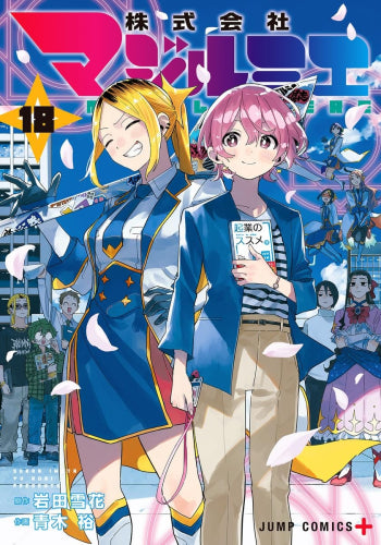 株式会社マジルミエ (1-18巻 全巻)