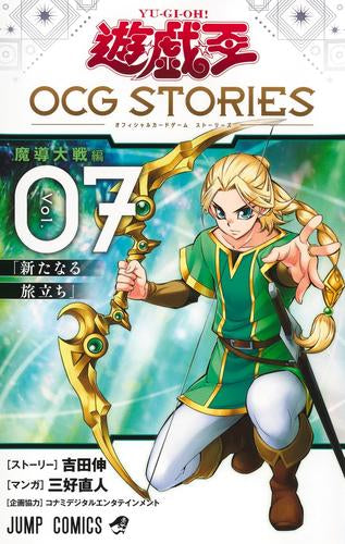 遊☆戯☆王 OCG STORIES (1-7巻 最新刊)