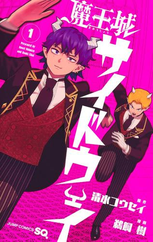 魔王城サイドウェイ (1巻 最新刊)