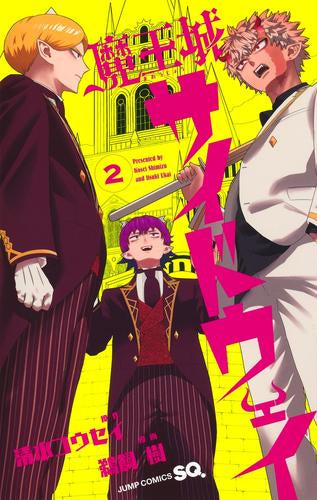 魔王城サイドウェイ (1-2巻 最新刊)