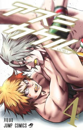 アスミカケル (1-4巻 全巻)