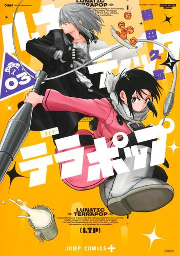 ルナティック・テラポップ (1-4巻 最新刊)