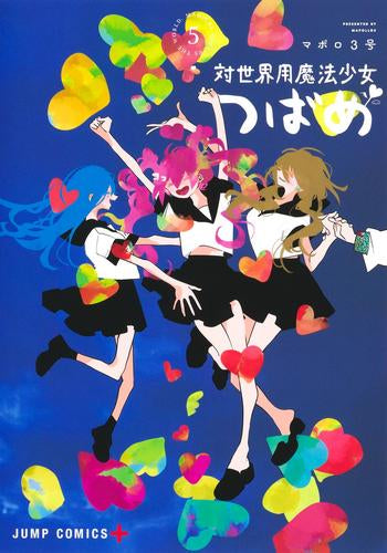 対世界用魔法少女つばめ (1-5巻 全巻)