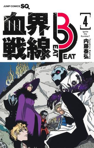血界戦線 Beat 3 (1-4巻 最新刊)
