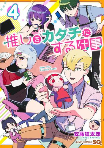 推しをカタチにする仕事 (1-4巻 全巻)