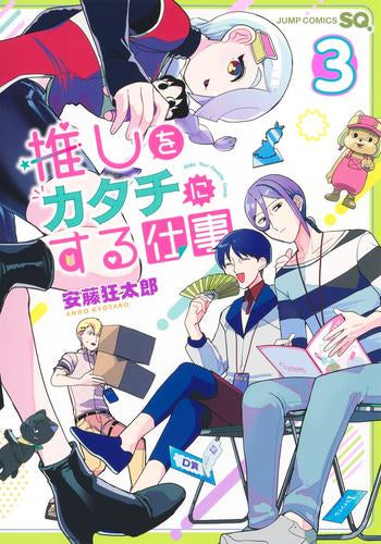 推しをカタチにする仕事 (1-3巻 最新刊)