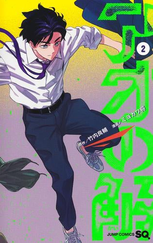 アオの解 (1-2巻 最新刊)
