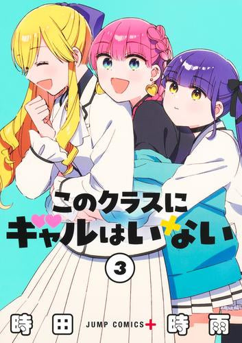 このクラスにギャルはいない (1-4巻 全巻)
