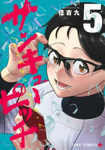 サンキューピッチ (1-5巻 最新刊)