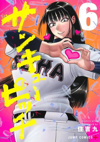 サンキューピッチ (1-6巻 最新刊)