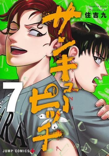 サンキューピッチ (1-7巻 最新刊)