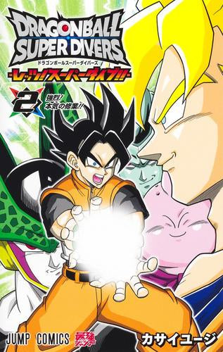 ドラゴンボールスーパーダイバーズ -レッツ! スーパーダイブ!!- (1-2巻
