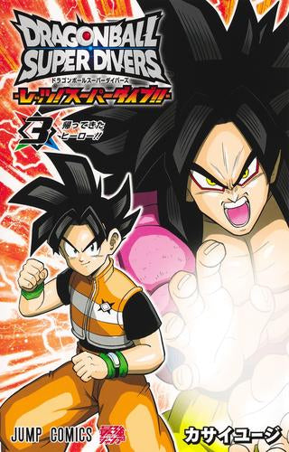 ドラゴンボールスーパーダイバーズ -レッツ! スーパーダイブ!!- (1-3巻 最新刊)