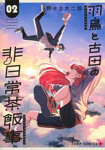 羽鳥と古田の非日常茶飯事 (1-2巻 最新刊)