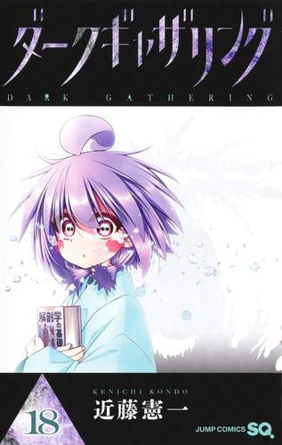 ダークギャザリング (1-18巻 最新刊)