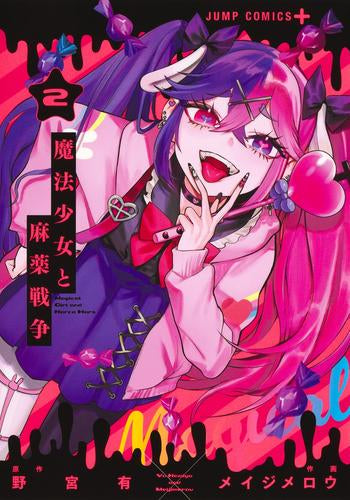 魔法少女と麻薬戦争 (1-2巻 最新刊)