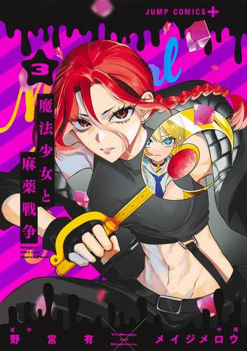 魔法少女と麻薬戦争 (1-3巻 最新刊)