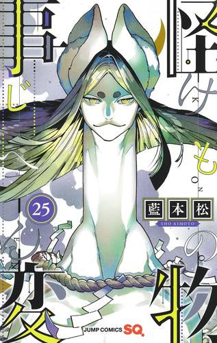 怪物事変 (1-25巻 最新刊)