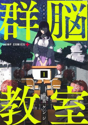 群脳教室 (1巻 最新刊)