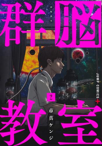 群脳教室 (1-3巻 最新刊)