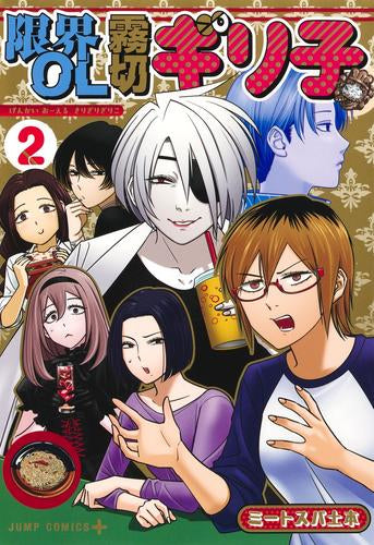限界OL霧切ギリ子 (1-2巻 最新刊)