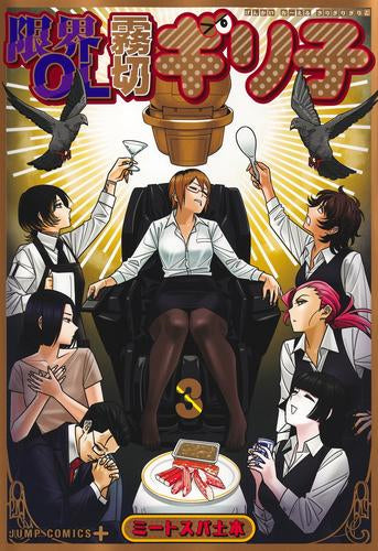 限界OL霧切ギリ子 (1-3巻 最新刊)