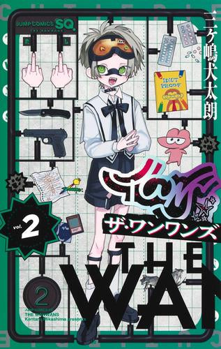 ザ・ワンワンズ (1-2巻 全巻)