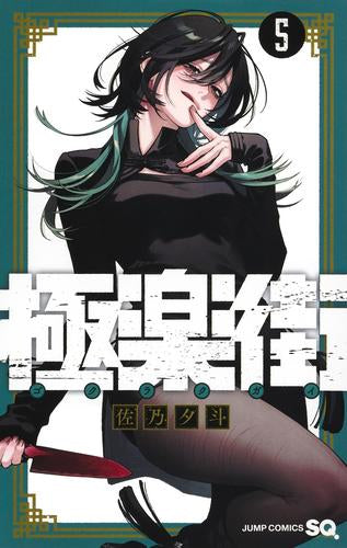 極楽街 (1-5巻 最新刊)