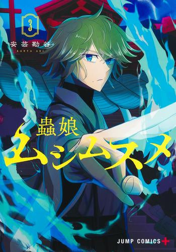 ムシムスメ (1-3巻 全巻)