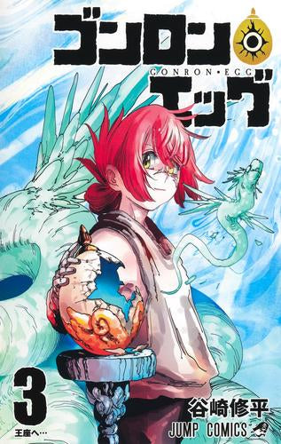 ゴンロン・エッグ (1-3巻 全巻)