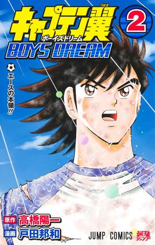 キャプテン翼 BOYS DREAM (1-3巻 最新刊)