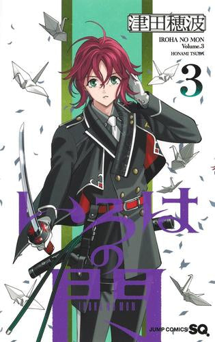 いろはの門 (1-3巻 最新刊)