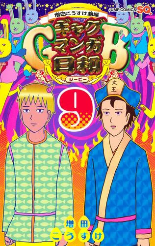増田こうすけ劇場 ギャグマンガ日和GB (1-9巻 最新刊)