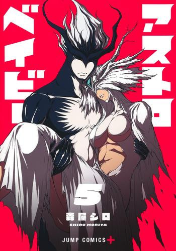 アストロベイビー (1-5巻 全巻)