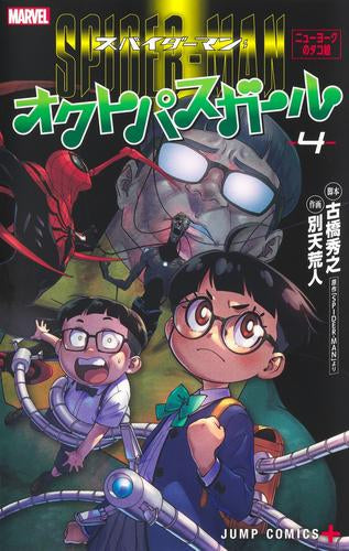 スパイダーマン:オクトパスガール (1-4巻 全巻)