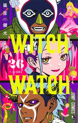 ウィッチウォッチ (1-26巻 最新刊)